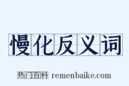 慢化反义词是什么意思的图片